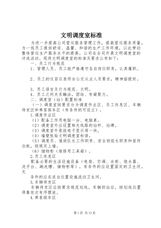 2024年文明调度室标准