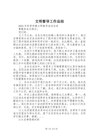 2024年文明督导工作总结