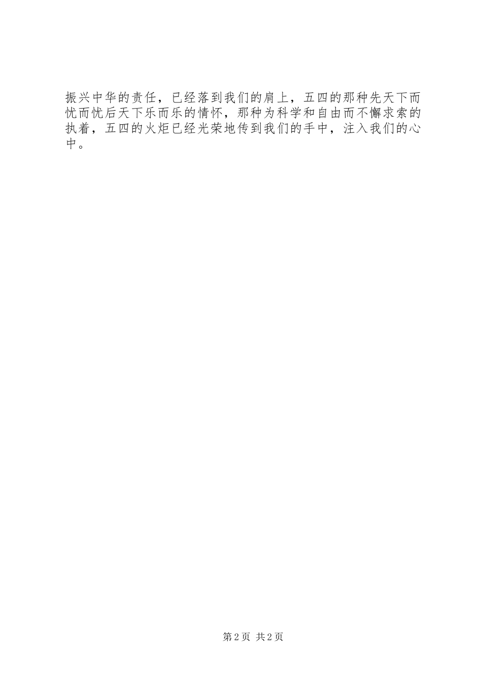 2024年五四青年节演讲精彩范文_第2页