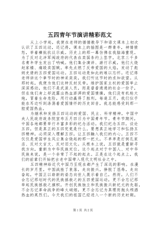 2024年五四青年节演讲精彩范文