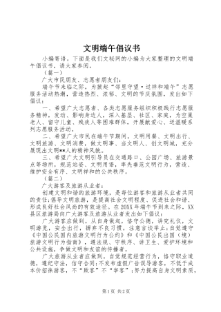 2024年文明端午倡议书