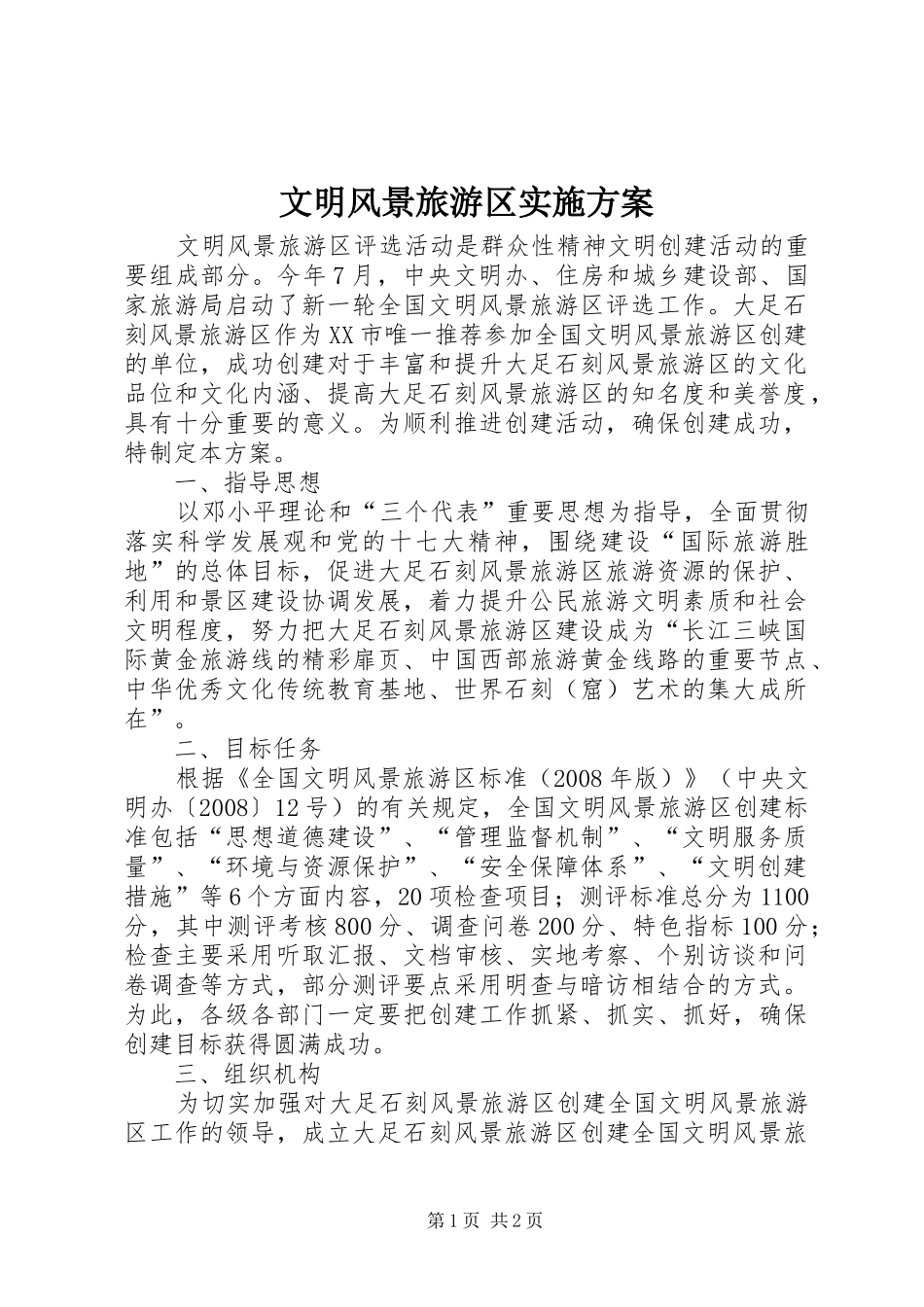 2024年文明风景旅游区实施方案_第1页