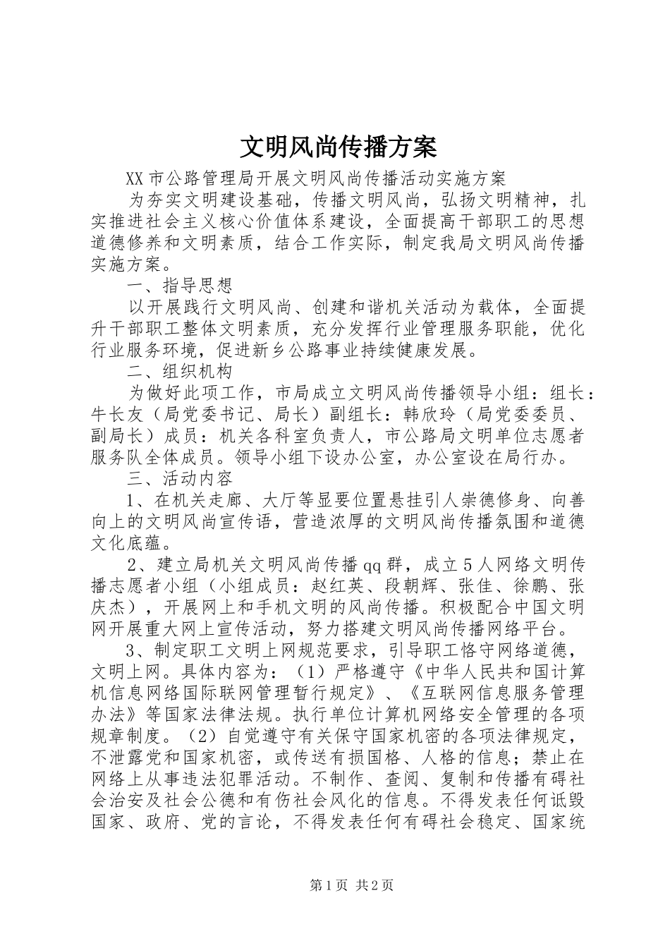 2024年文明风尚传播方案_第1页
