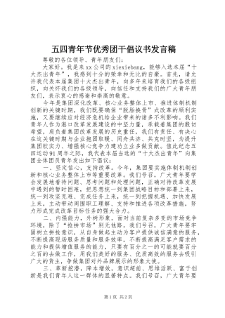 2024年五四青年节优秀团干倡议书讲话稿