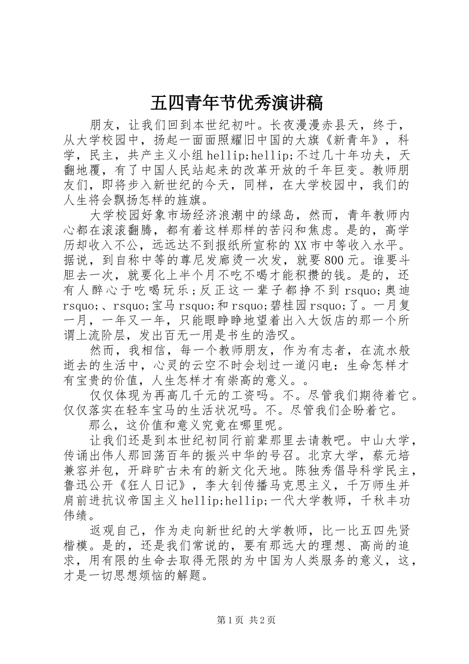 2024年五四青年节优秀演讲稿_第1页