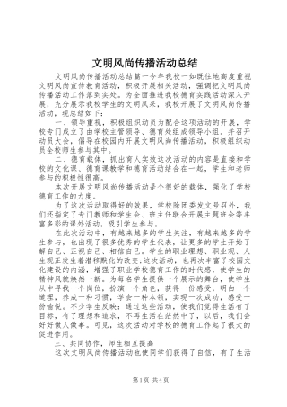2024年文明风尚传播活动总结