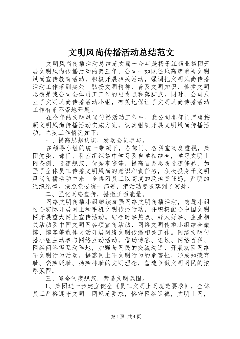 2024年文明风尚传播活动总结范文_第1页