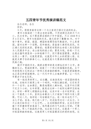 2024年五四青年节优秀演讲稿范文