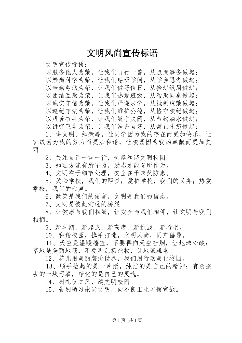 2024年文明风尚宣传标语_第1页
