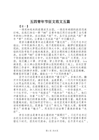 2024年五四青年节征文范文五篇