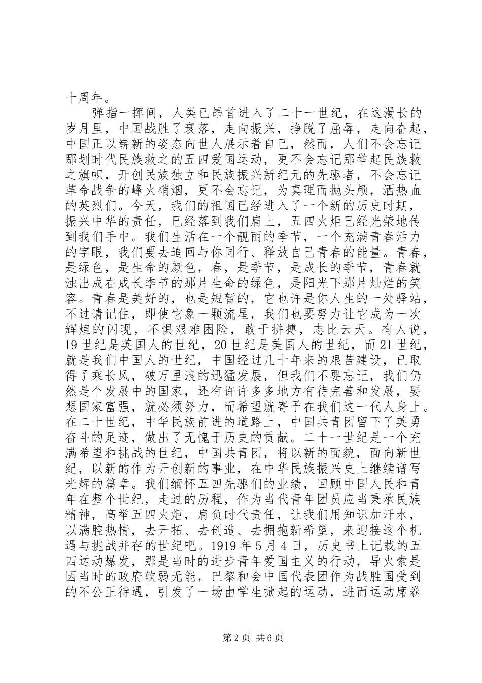 2024年五四青年节征文演讲稿_第2页