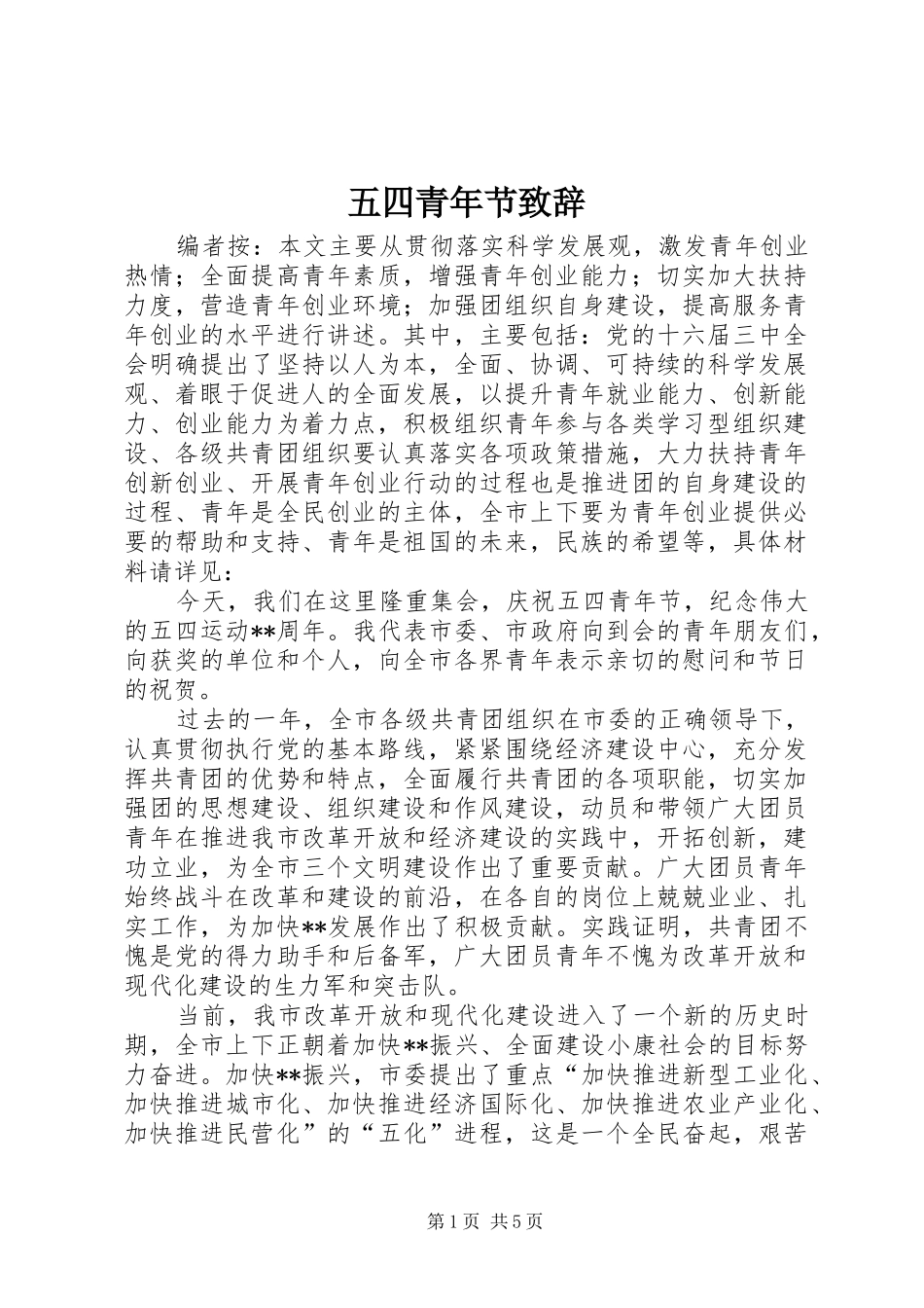 2024年五四青年节致辞_第1页