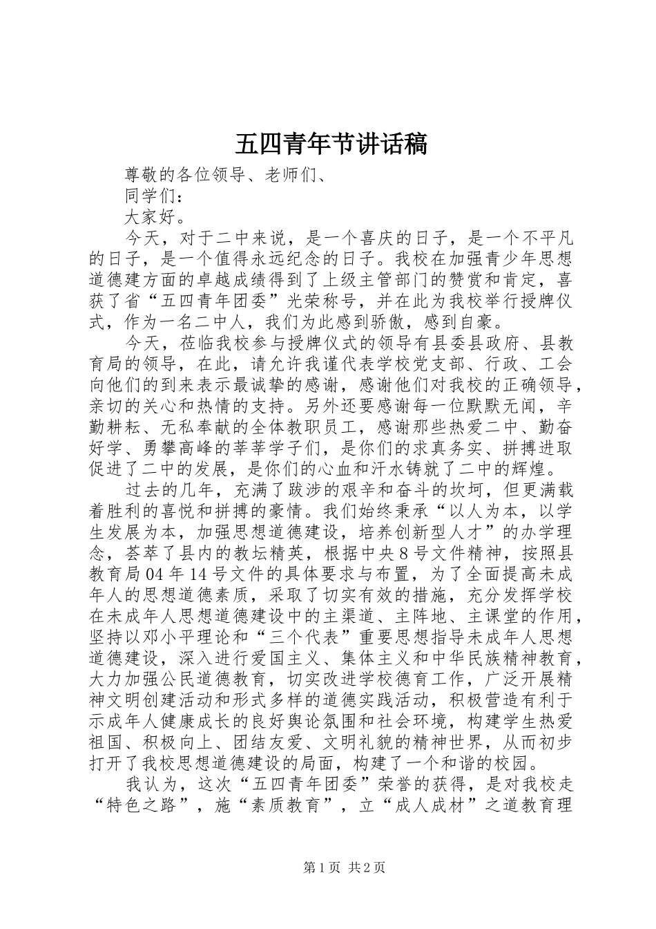 2024年五四青年节致辞稿_第1页