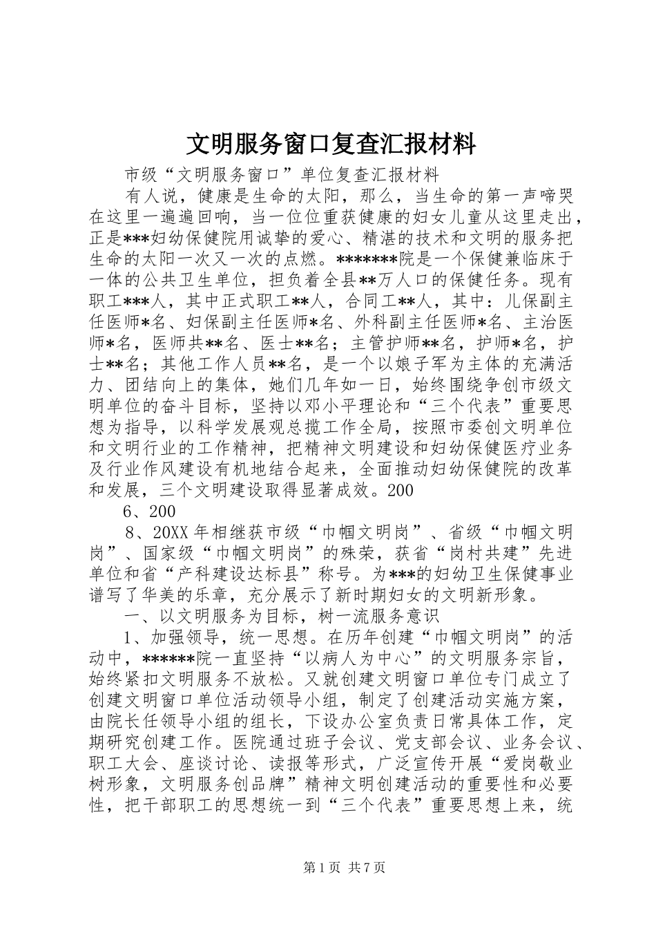 2024年文明服务窗口复查汇报材料_第1页