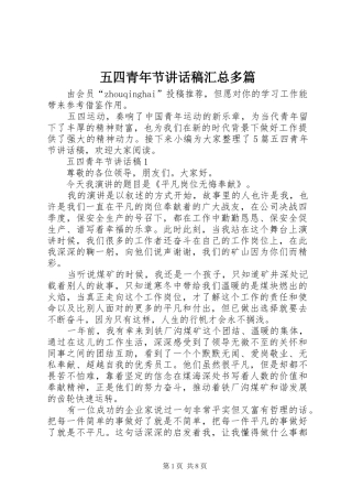 2024年五四青年节致辞稿汇总多篇