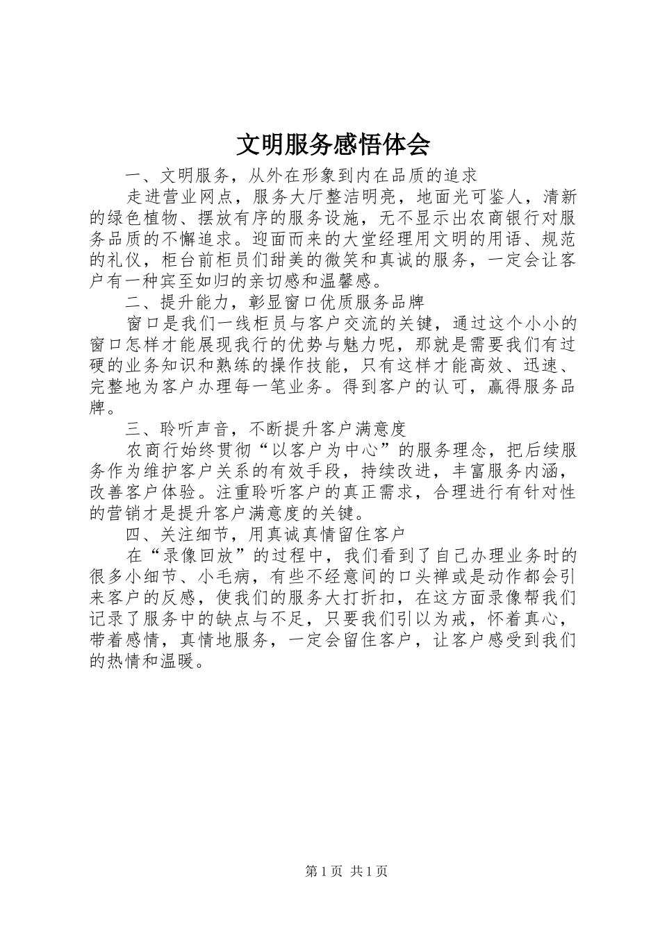 2024年文明服务感悟体会_第1页