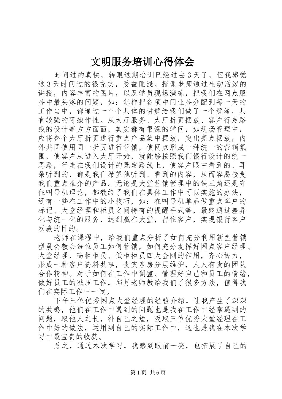 2024年文明服务培训心得体会_第1页