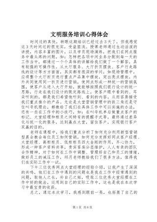 2024年文明服务培训心得体会