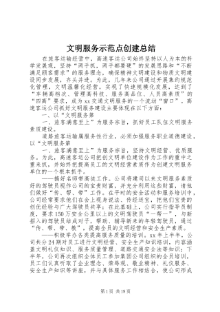 2024年文明服务示范点创建总结