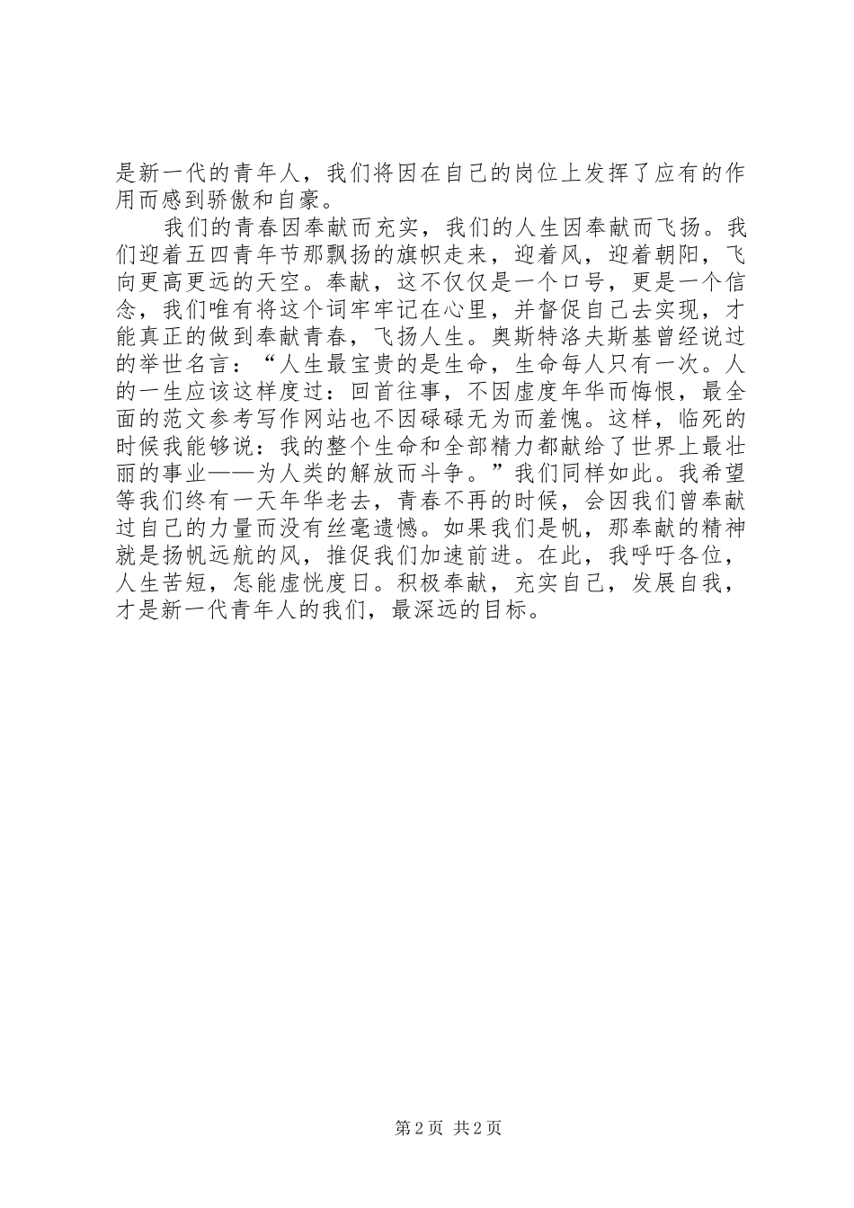 2024年五四青年节主题演讲稿青春伴理想_第2页