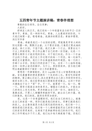 2024年五四青年节主题演讲稿青春伴理想