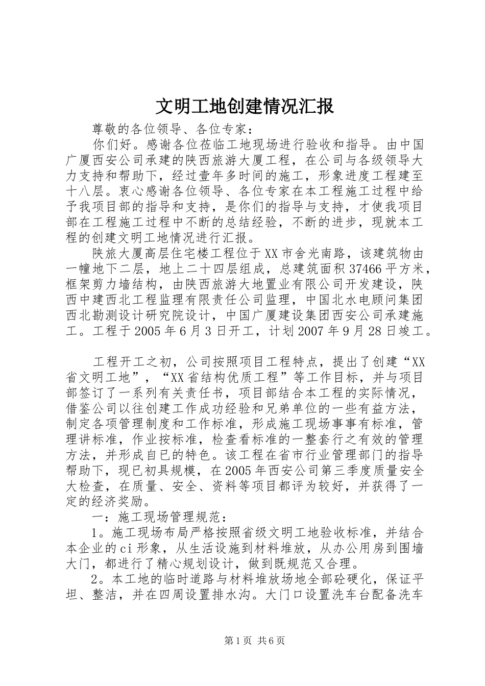 2024年文明工地创建情况汇报_第1页