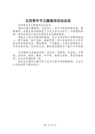 2024年五四青年节主题演讲活动总结