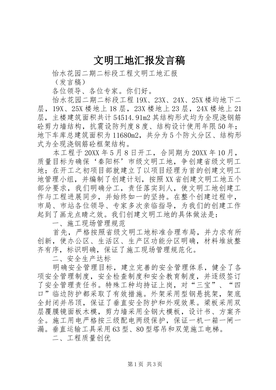 2024年文明工地汇报讲话稿_第1页