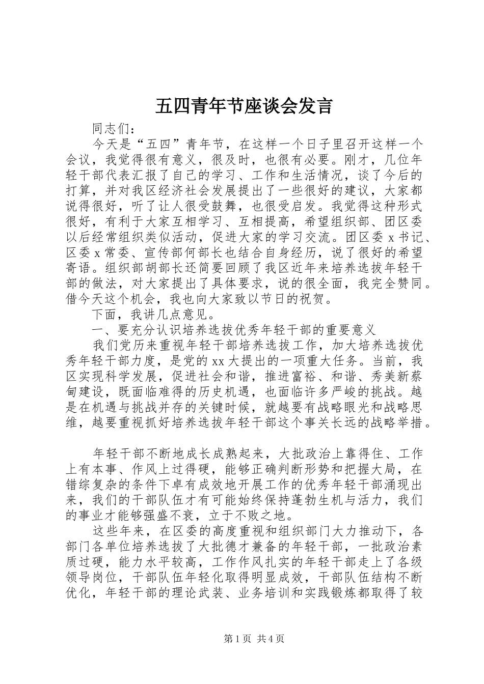 2024年五四青年节座谈会发言_第1页