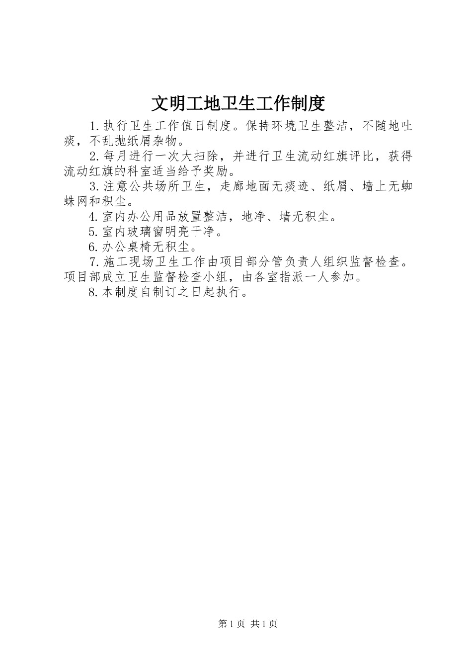 2024年文明工地卫生工作制度_第1页