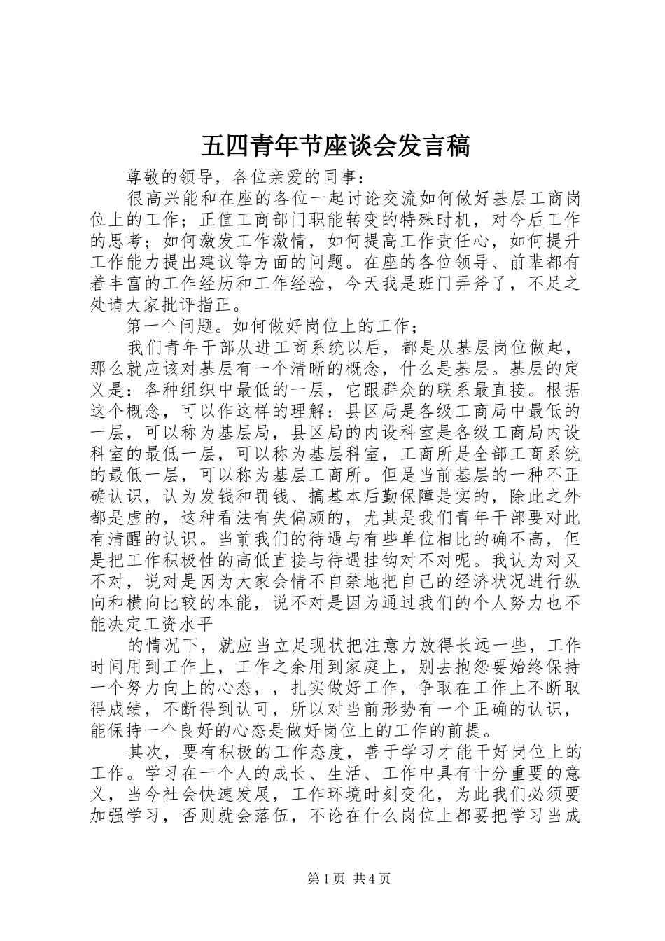 2024年五四青年节座谈会发言稿_第1页