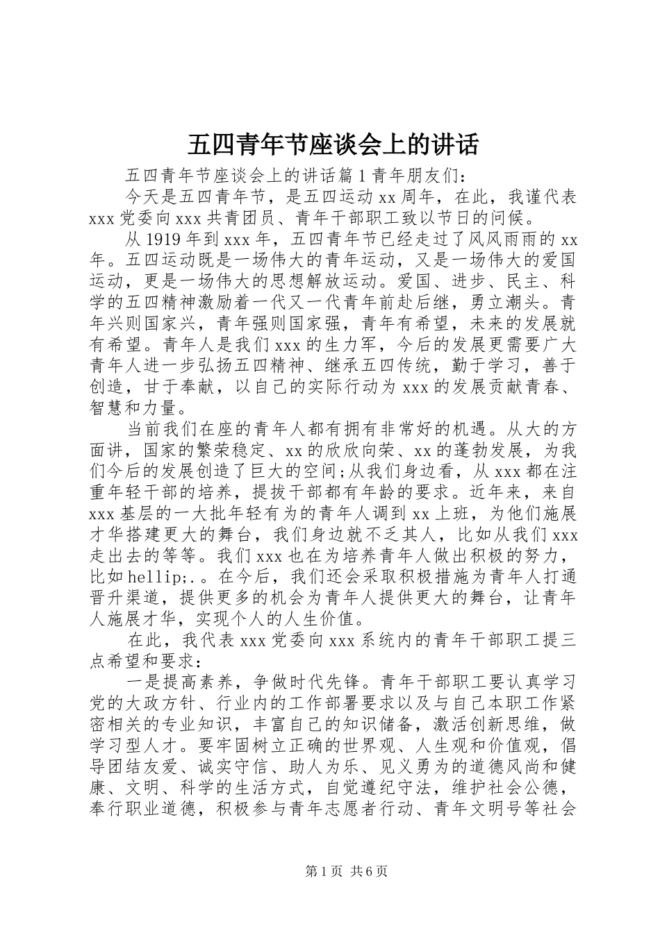 2024年五四青年节座谈会上的致辞_第1页