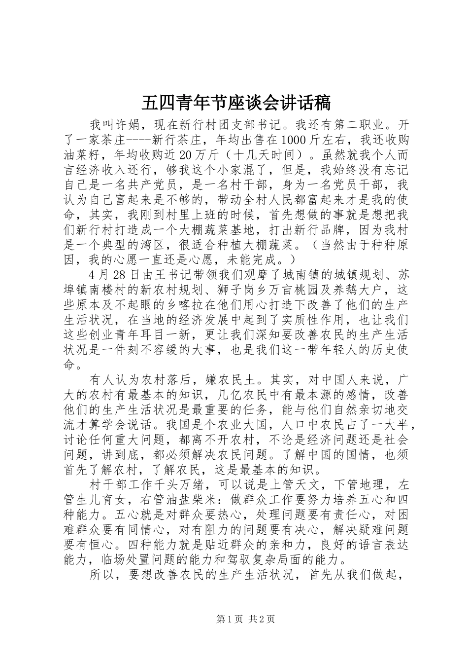 2024年五四青年节座谈会致辞稿_第1页