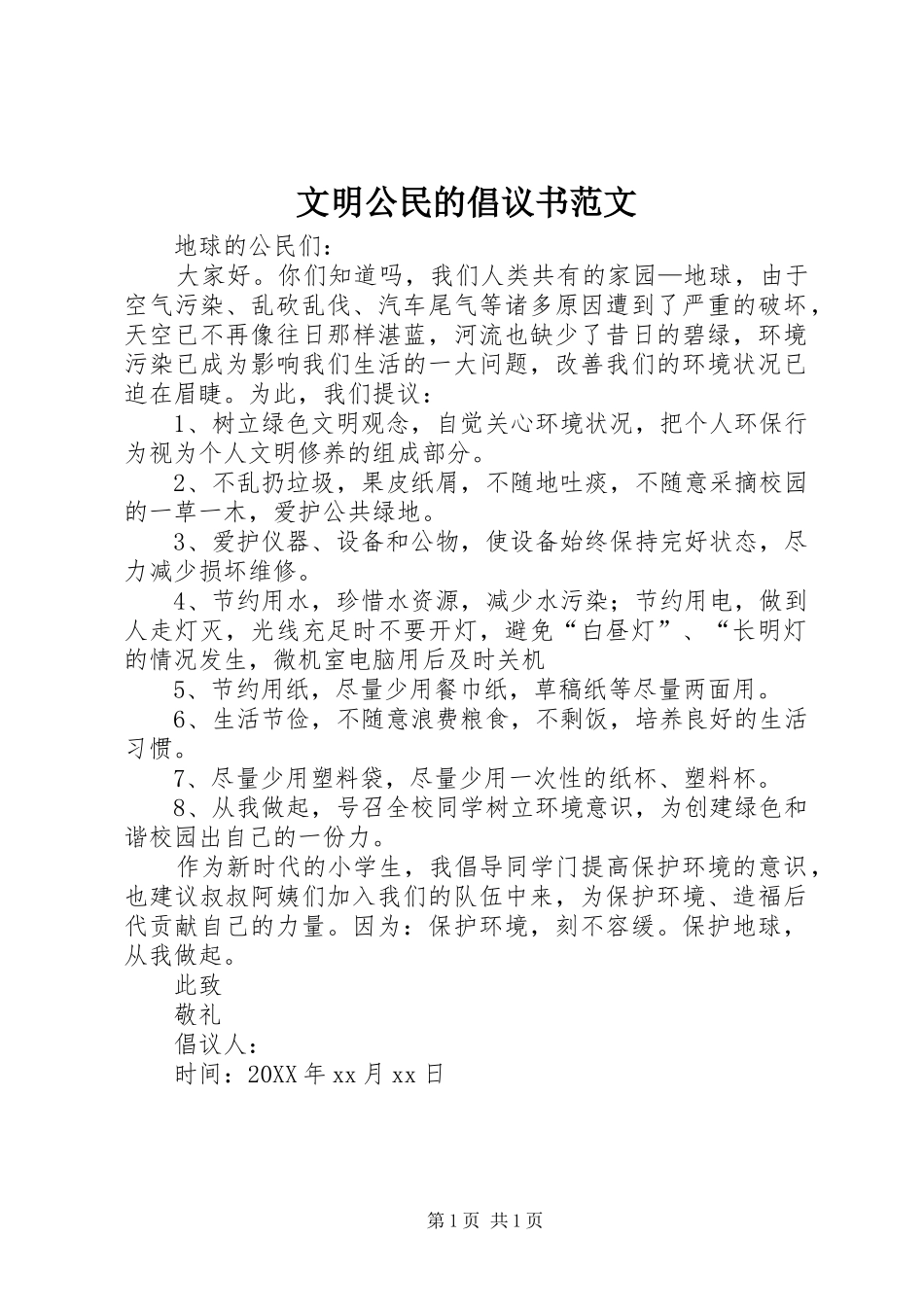 2024年文明公民的倡议书范文_第1页