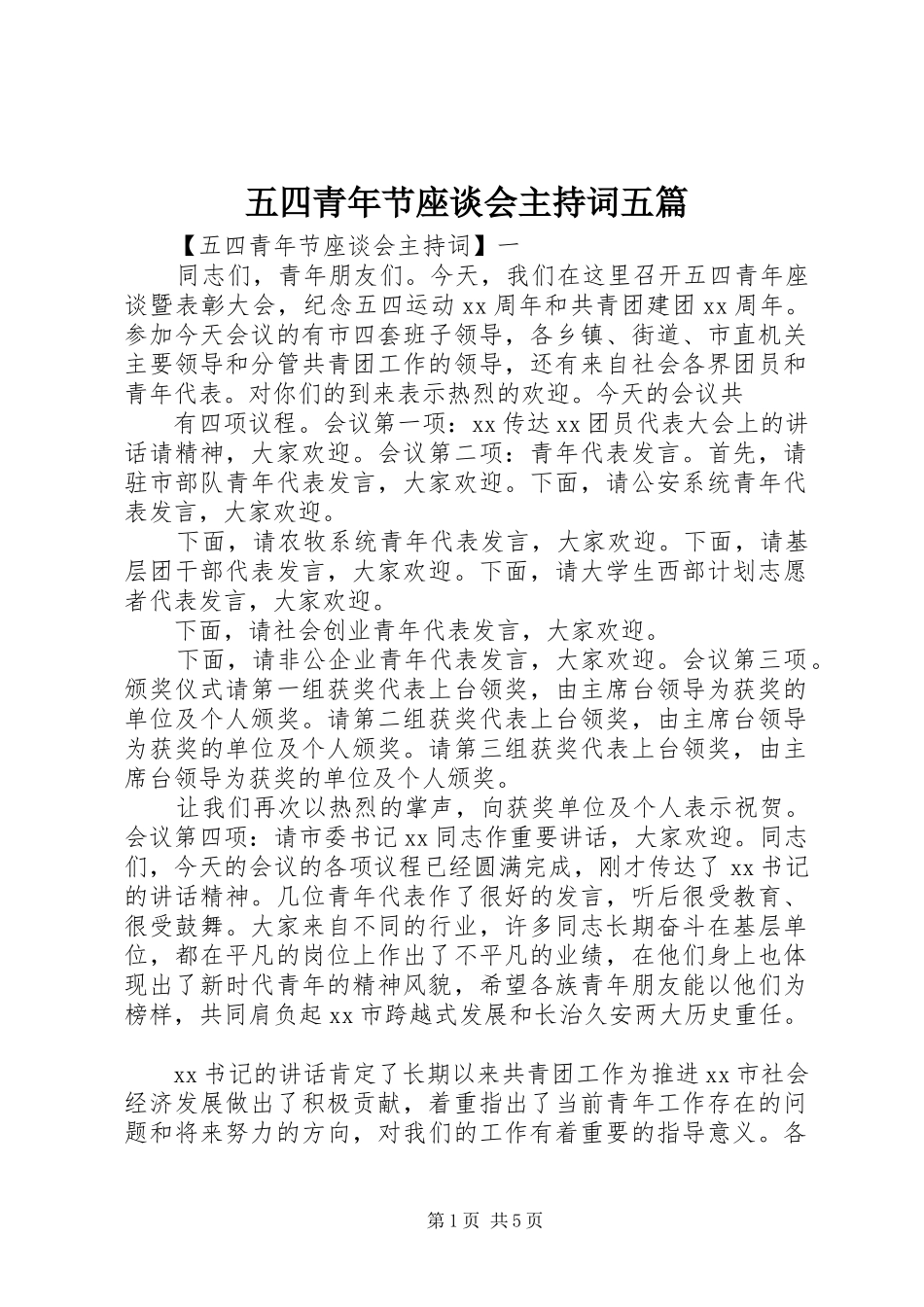 2024年五四青年节座谈会主持词五篇_第1页
