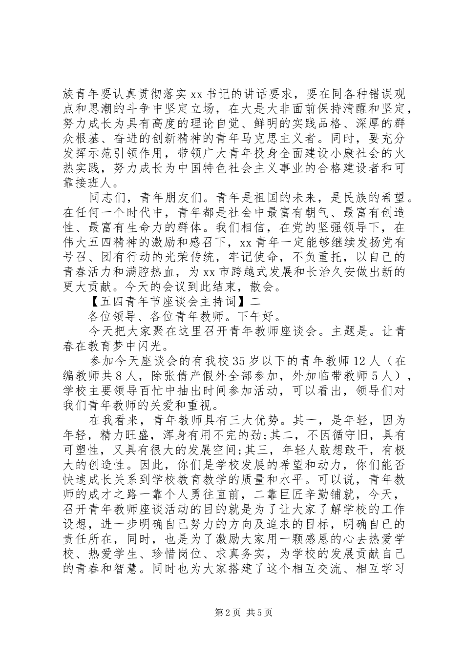 2024年五四青年节座谈会主持词五篇_第2页