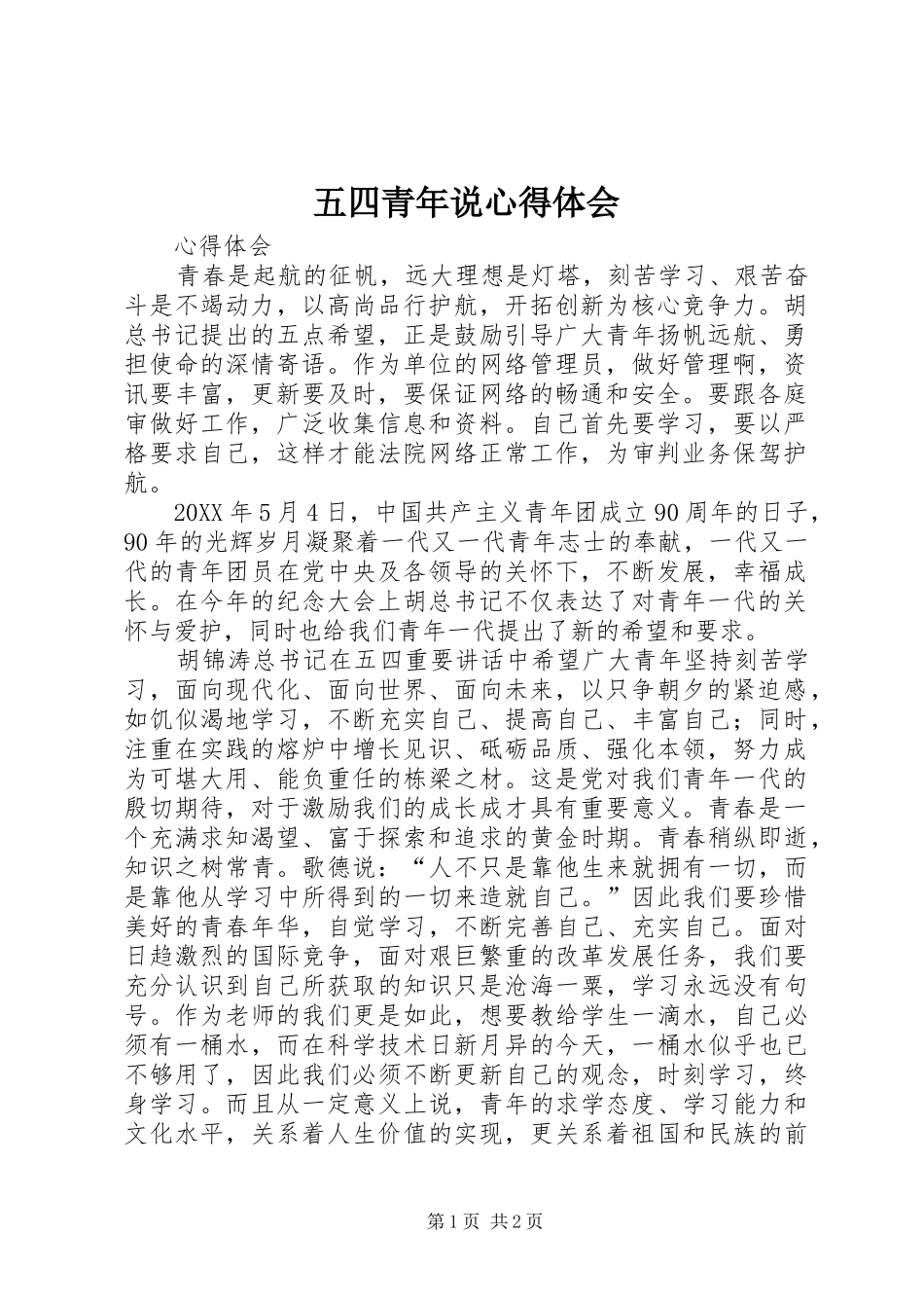 2024年五四青年说心得体会_第1页