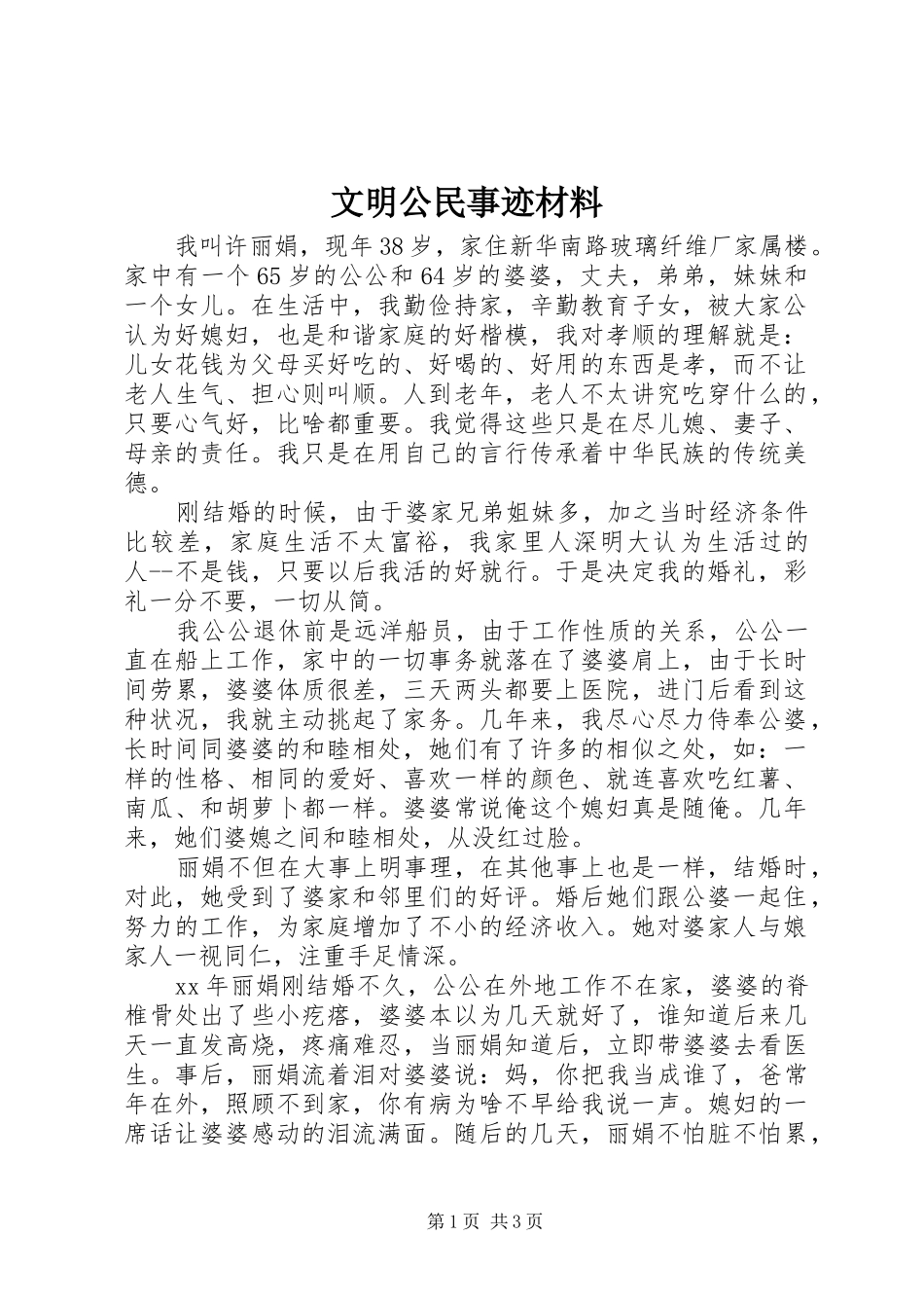 2024年文明公民事迹材料_第1页