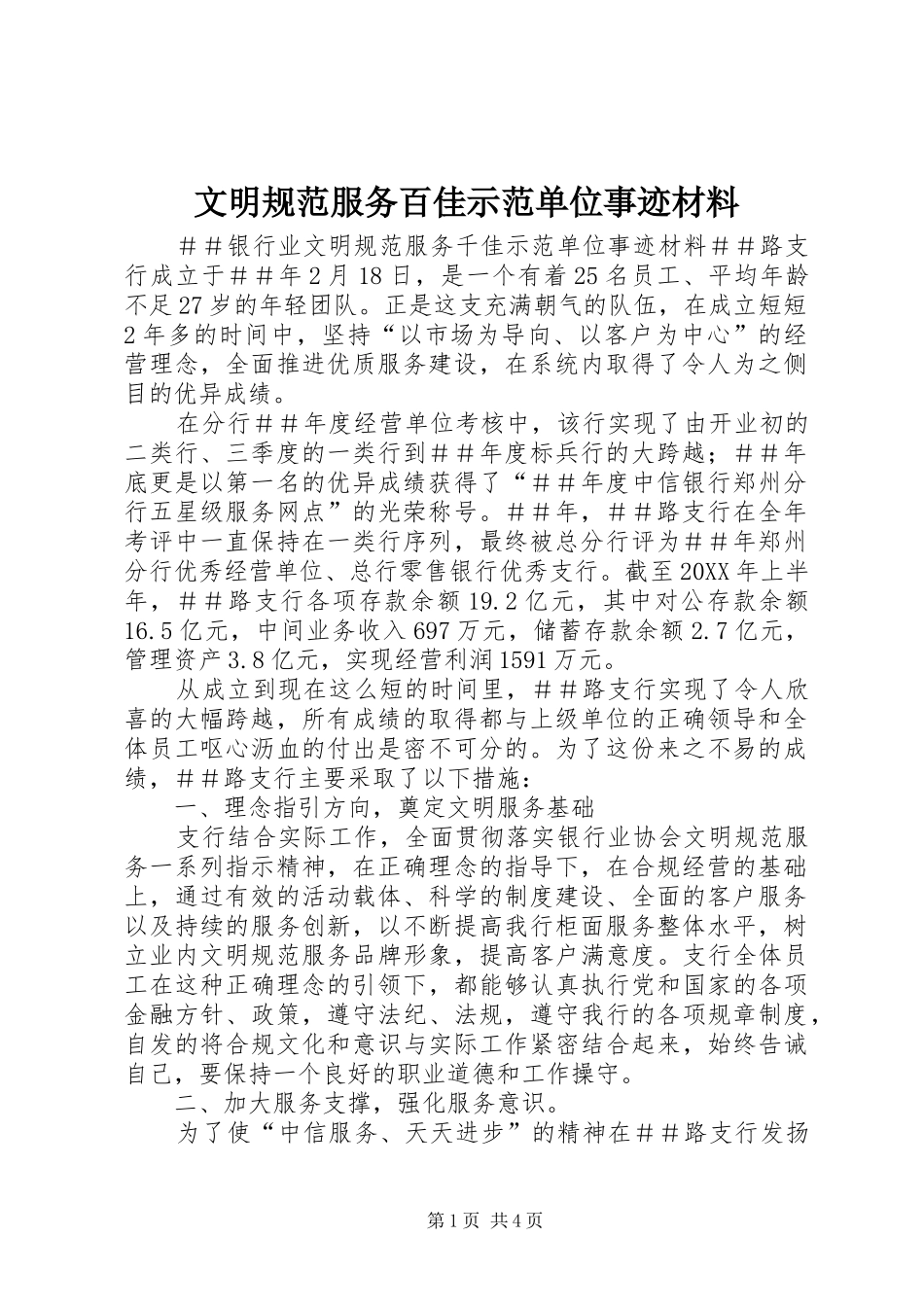 2024年文明规范服务百佳示范单位事迹材料_第1页