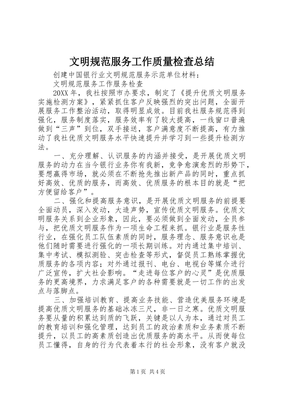 2024年文明规范服务工作质量检查总结_第1页