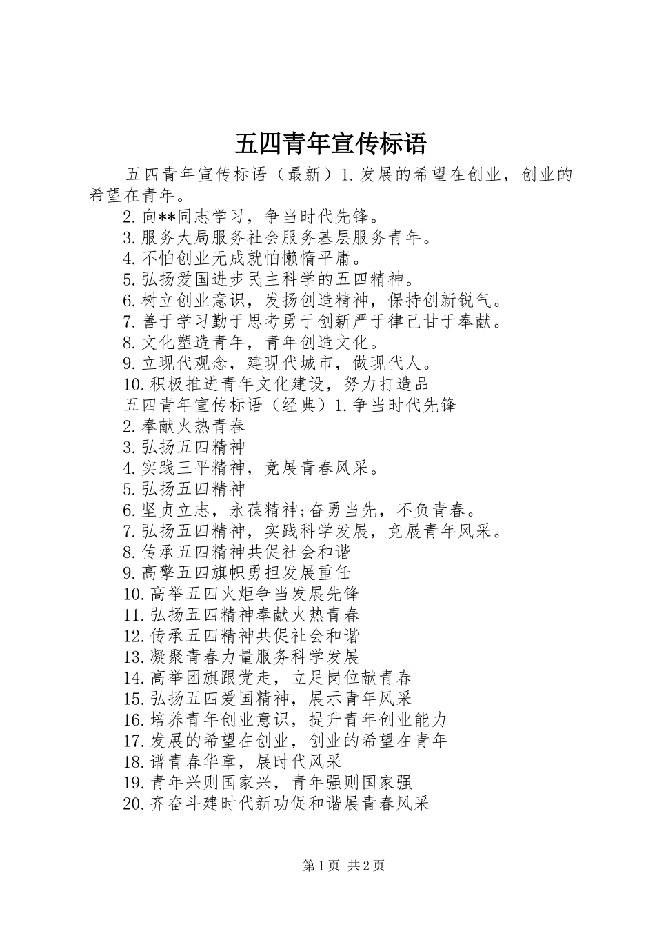 2024年五四青年宣传标语_第1页