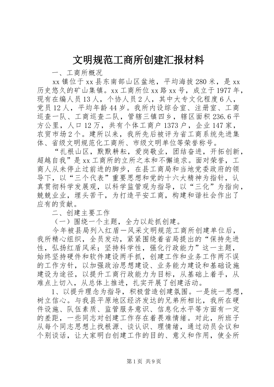 2024年文明规范工商所创建汇报材料_第1页