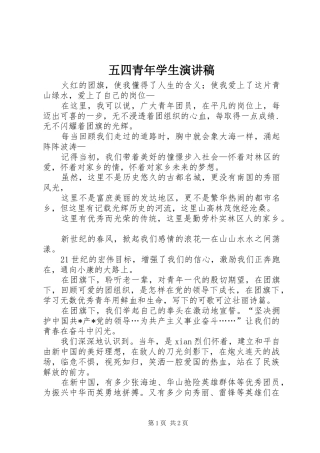 2024年五四青年学生演讲稿