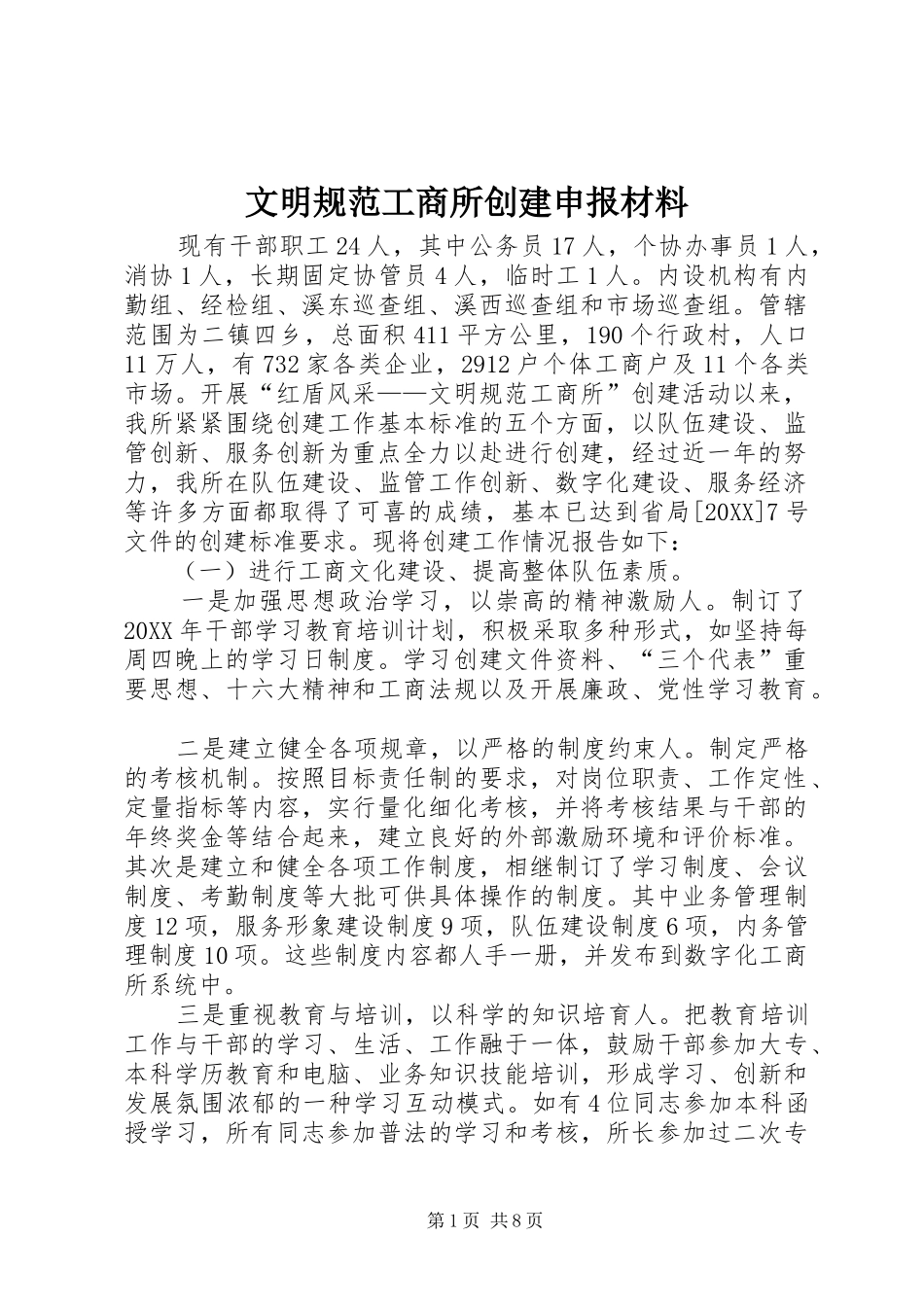 2024年文明规范工商所创建申报材料_第1页