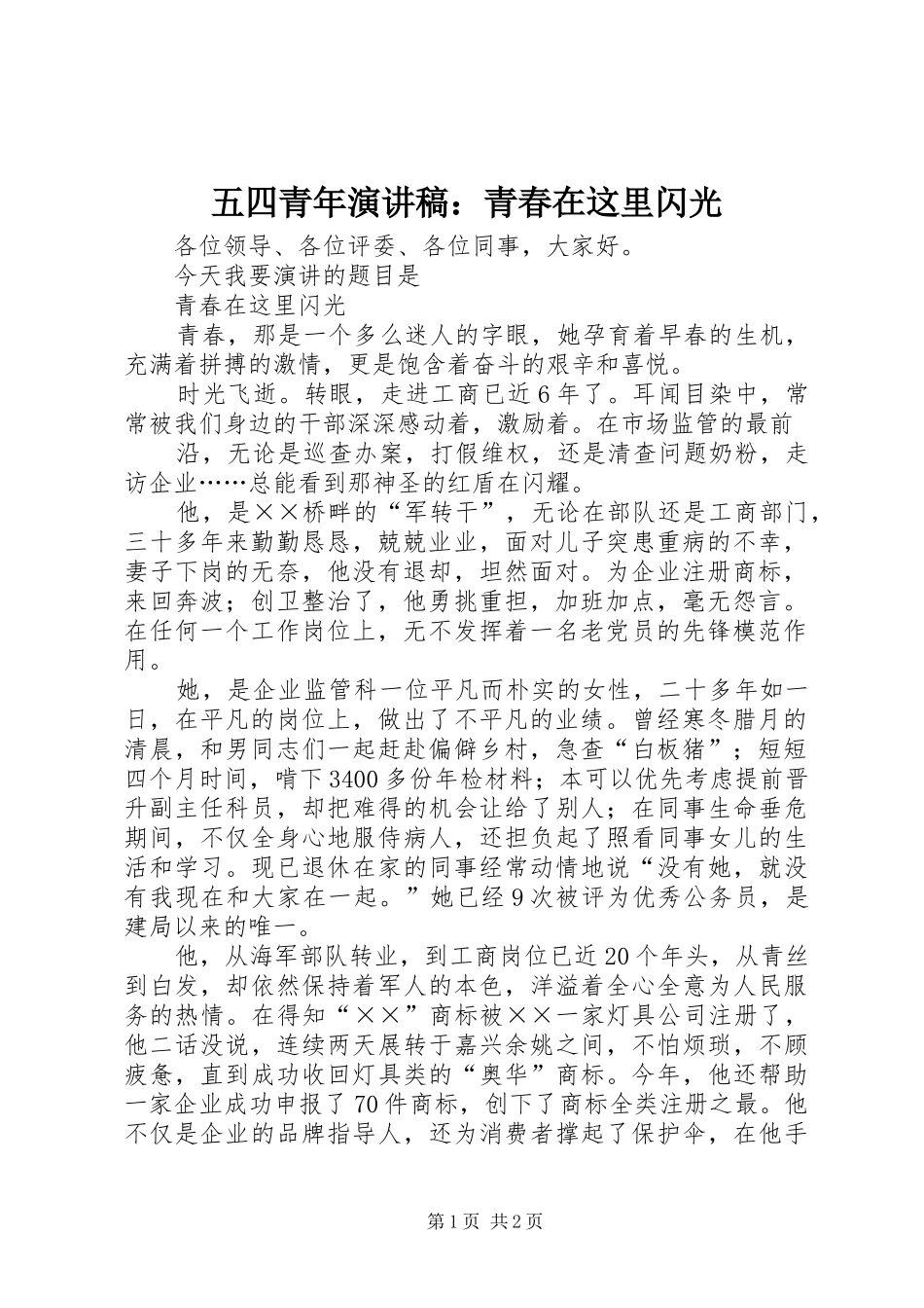 2024年五四青年演讲稿青春在这里闪光_第1页