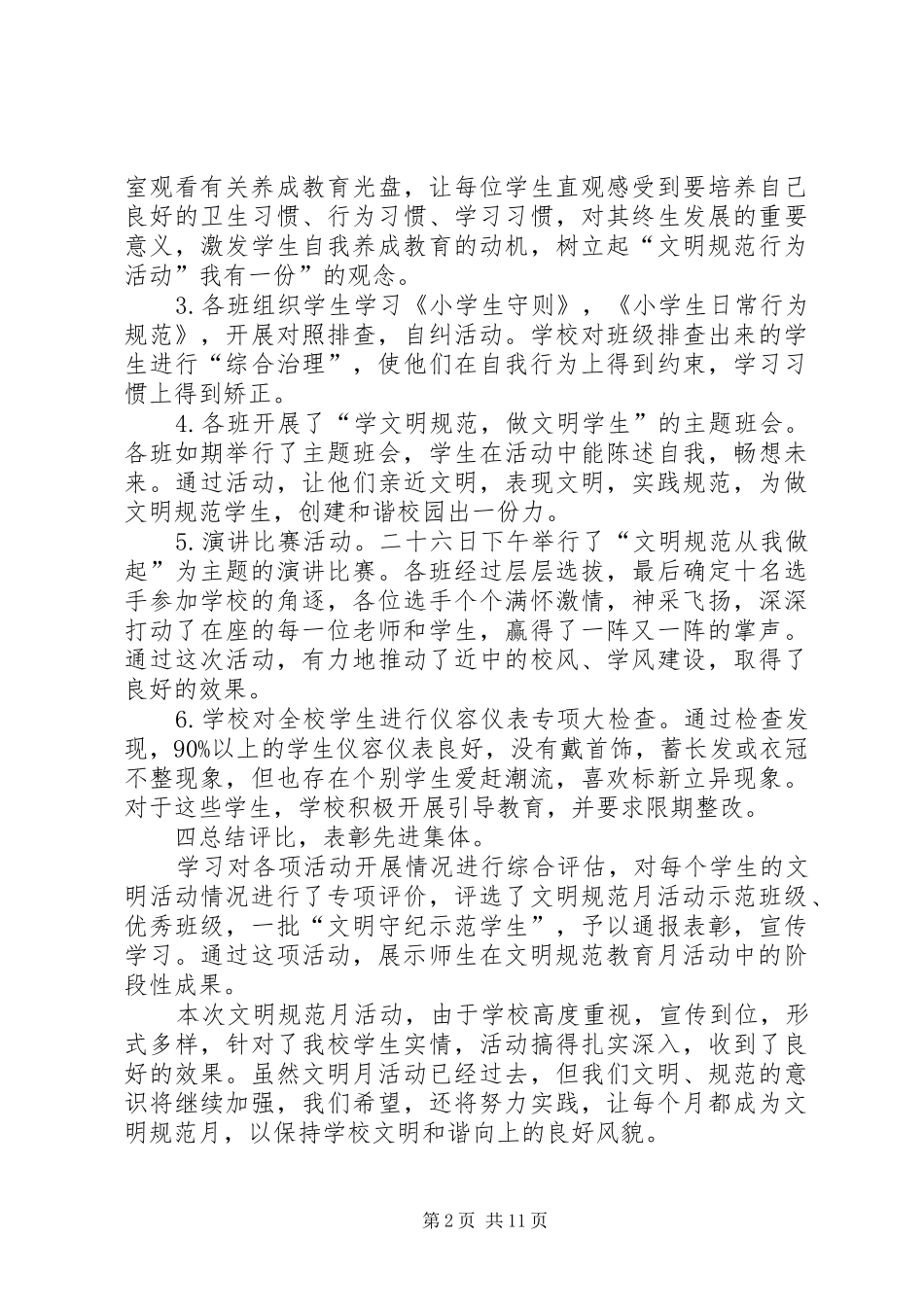 2024年文明规范行为活动月总结_第2页