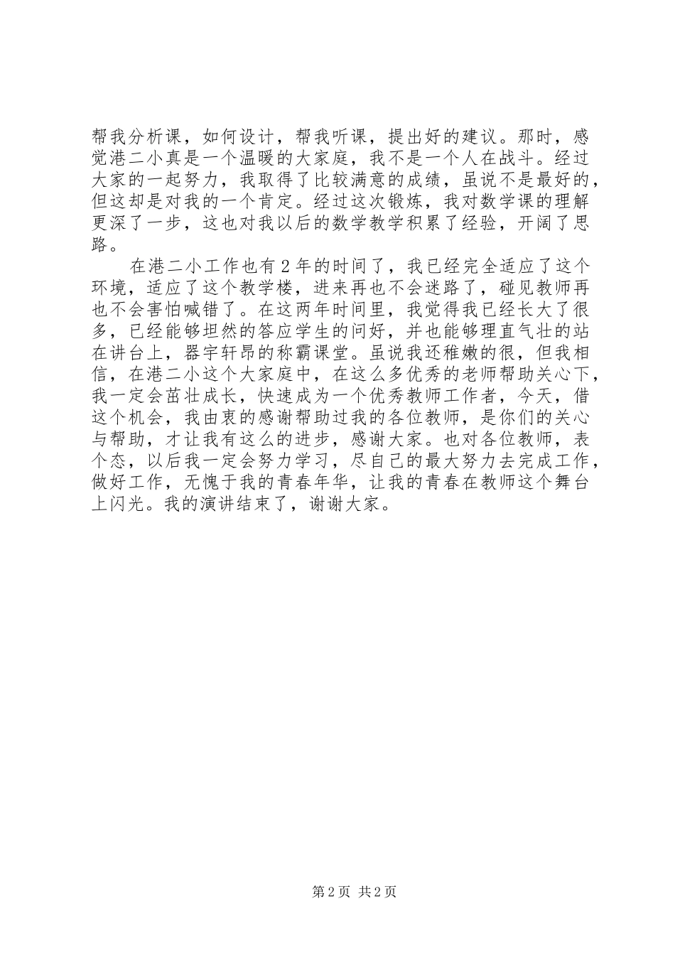 2024年五四青年演讲稿——青春在这里闪光_第2页