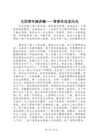 2024年五四青年演讲稿——青春在这里闪光