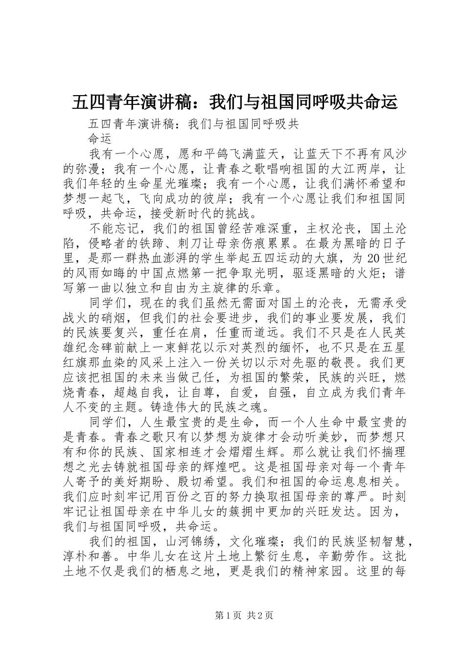 2024年五四青年演讲稿我们与祖国同呼吸共命运_第1页