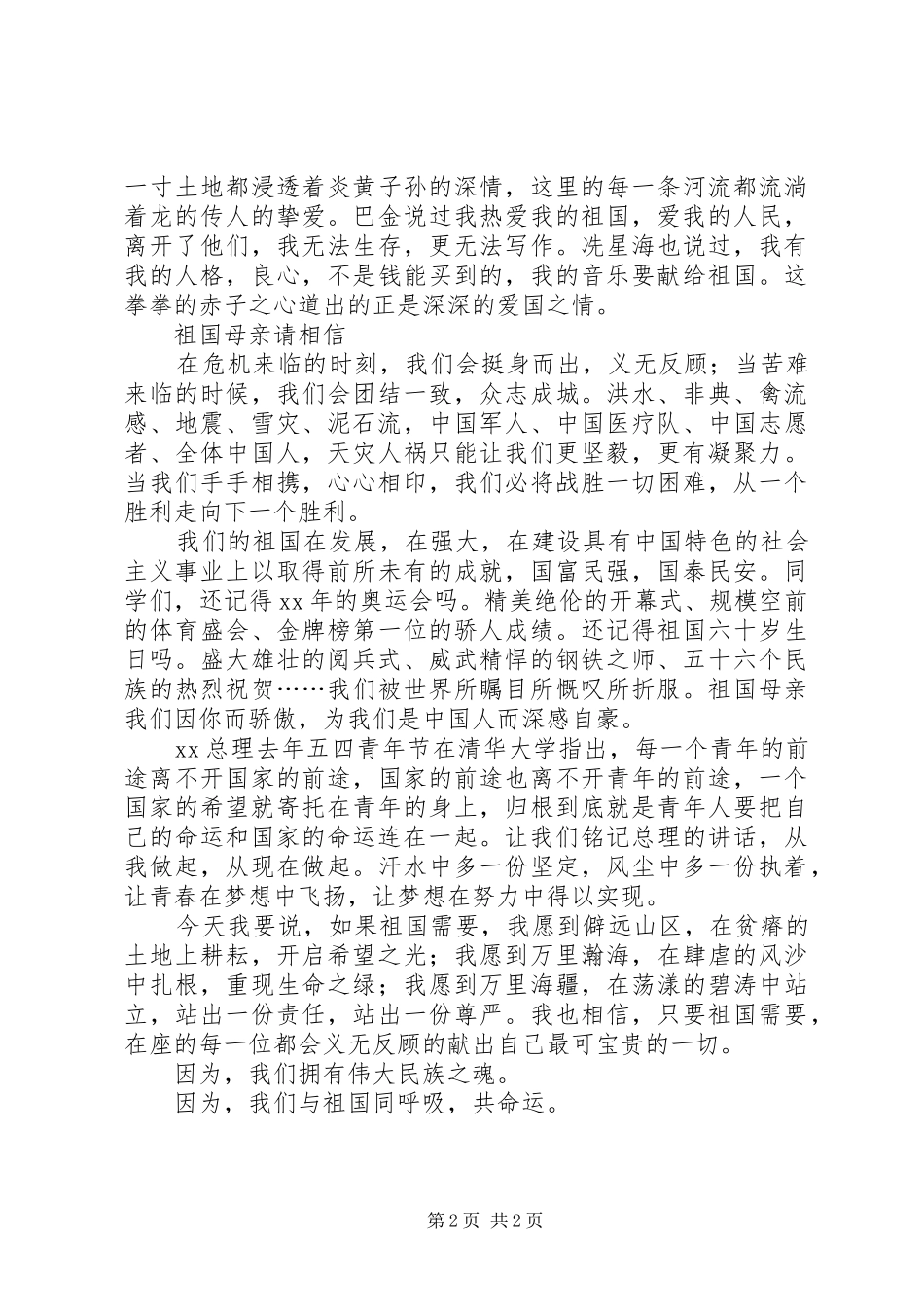 2024年五四青年演讲稿我们与祖国同呼吸共命运_第2页